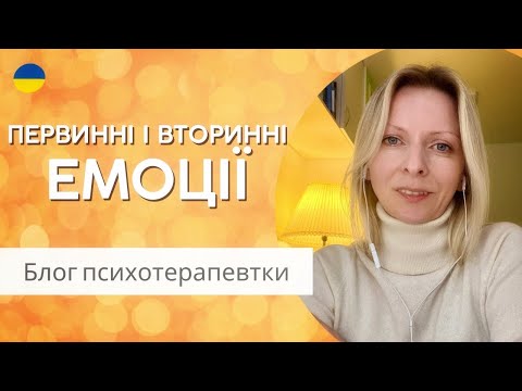 Видео: Про первинні та вторинні емоції. Психологія та психотерапія. Випуск 154.