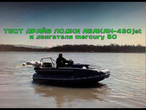 Видео: Тест драйв лодки Абакан-430jet и двигателя mercury 50