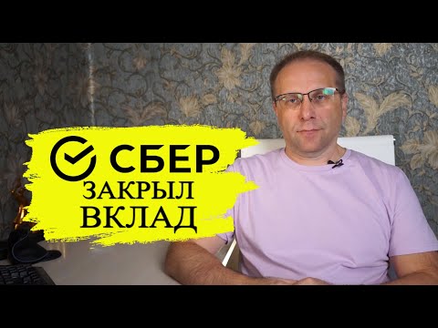 Видео: Почему я закрыл вклад в Сбербанке. Ответ на вопрос Сбера зачем ушёл в другой банк