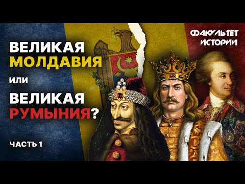 Видео: История Молдавии. Лекция 1. С древних времён до современности || Курс Владимира Мединского