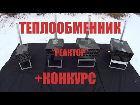 Видео: Теплообменник "Реактор". Отопление палатки на зимней рыбалке. +КОНКУРС!!!