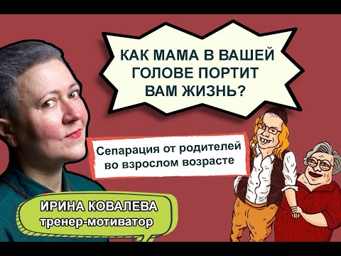 Видео: Как мама в вашей голове портит вам жизнь?