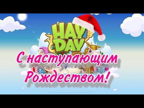 Видео: Hay Day - Новинки моей фермы😊❤️