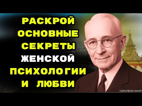Видео: Раскрой Основные Секреты Женской Психологии И Люб
