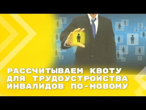Видео: Рассчитываем квоту для трудоустройства инвалидов по-новому