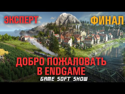 Видео: Финал прохождения ANNO 1800 на сложности Эксперт, завершение выставки и начало строительства башни!