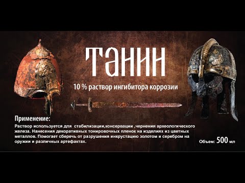 Видео: Способы нанесения танина на предметы