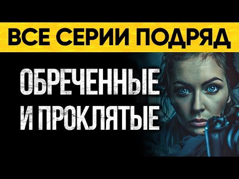 Видео: Почему Они Обреченные И Проклятые? Мистический Аудиороман От Альбины Нури
