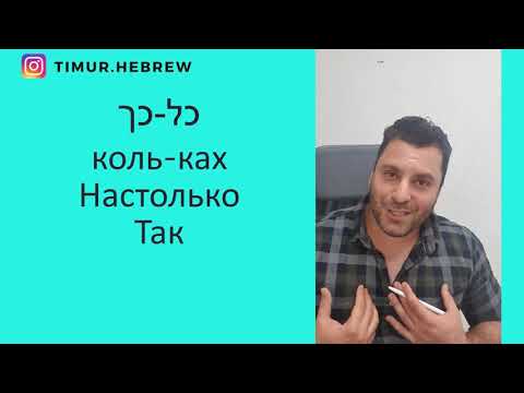 Видео: Как ещё скзазать на ИВРИТЕ 'настолько'?