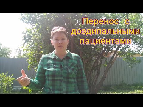 Видео: Перенос с доэдипальными пациентами. Психоанализ