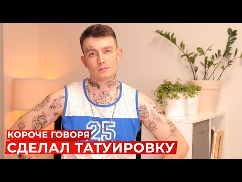 Видео: КОРОЧЕ ГОВОРЯ, СДЕЛАЛ ТАТУИРОВКУ