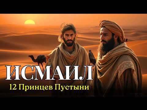 Видео: 12 СЫНОВЬЯ ИСМАИЛА: Происхождение Принцев Пустыни | Шокирующая Библейская История
