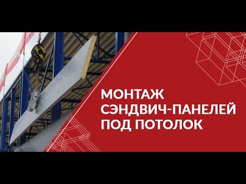 Видео: Монтаж сэндвич-панелей под потолок