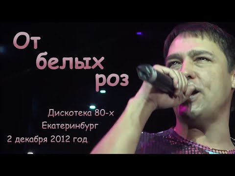 Видео: Юрий Шатунов - От белых роз.