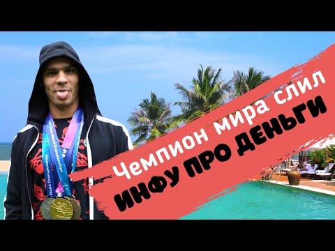 Видео: ЧЕМПИОН МИРА СЛУЧАЙНО СКАЗАЛ, СКОЛЬКО ЗАРАБАТЫВАЕТ. Евгений Рылов. Evgeny Rylov.