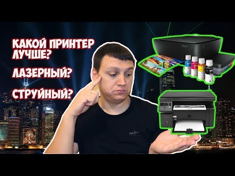 Видео: Какой принтер лучше? Лазерный струйный?