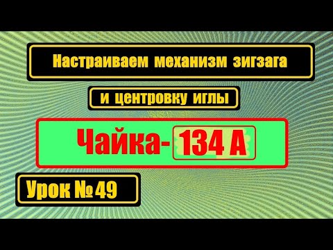 Видео: Настройка зигзага. Чайка 134А