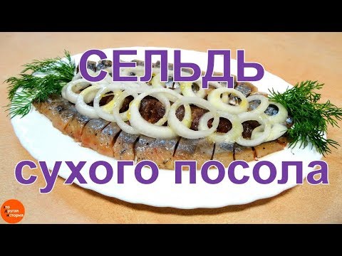 Видео: Сельдь сухого посола. Просто, быстро и эффективно.