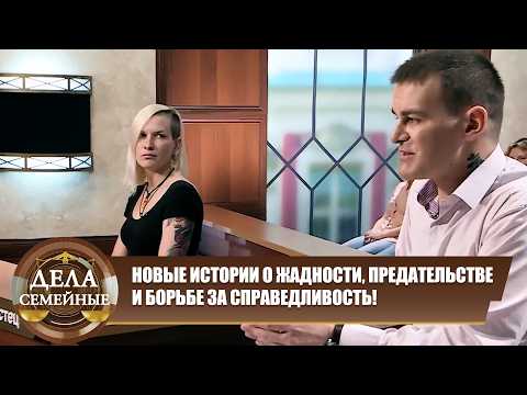 Видео: Тайны, которые лучше бы остались нераскрытыми… - Дела семейные Новые истории с Е. Кутьиной