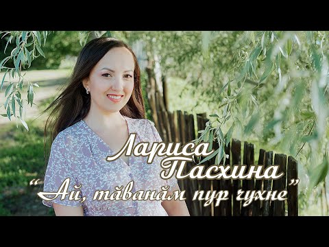 Видео: Лариса Пасхина - Ай, тӑванӑм пур чухне