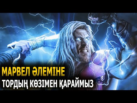 Видео: Тор хронологиясы+Доктор Стрэндж 2 (анонс) / Жалпақ тілде / Марвел / Қазақша
