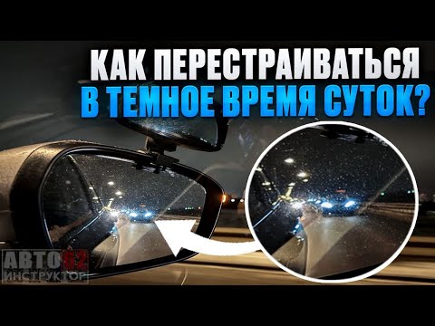 Видео: Как перестраиваться в темноте и понять, что тебя пропускают?