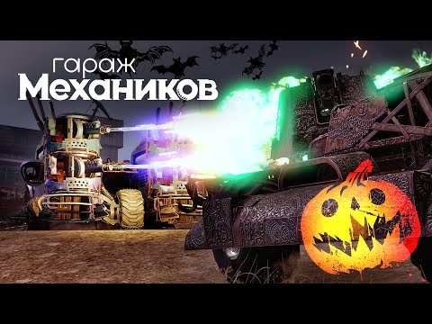 Видео: Гараж механиков 2.0: С огоньком! / Crossout