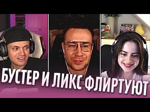 Видео: ЛИКС И БУСТЕР ФЛИРТУЮТ СО СТРИМЕРШОЙ ИЗ ШВЕЦИИ DOROZEA