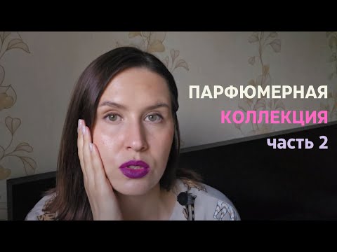 Видео: Парфюмерная коллекция часть 2 | Smaržu kolekcija 2. daļa | Perfume Collection Part 2 | Rīga, Latvija