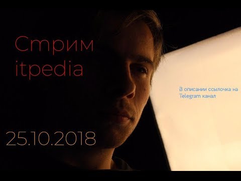 Видео: Стрим Itpedia 25.10.2018