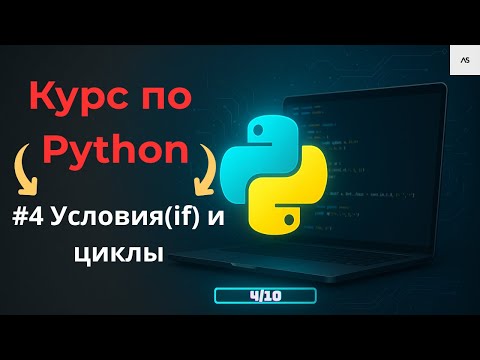 Видео: Python с нуля. Условия и циклы в Python.