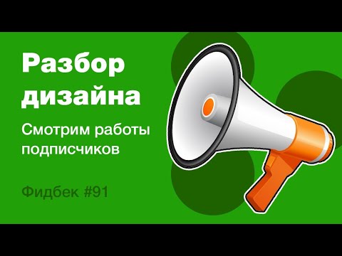 Видео: UI/UX дизайн. Разбор работ дизайна подписчиков #91. уроки веб-дизайна в Figma