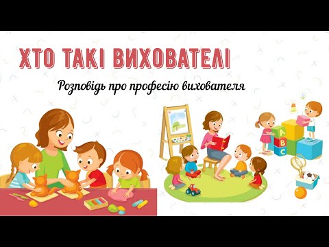 Видео: Хто такі вихователі✨Розповідь про професію вихователя