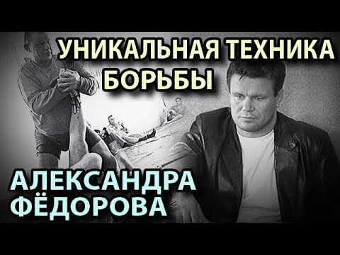 Видео: УНИКАЛЬНАЯ техника Борьбы Александра ФЁДОРОВА: встреча с Олегом ТАКТАРОВЫМ.