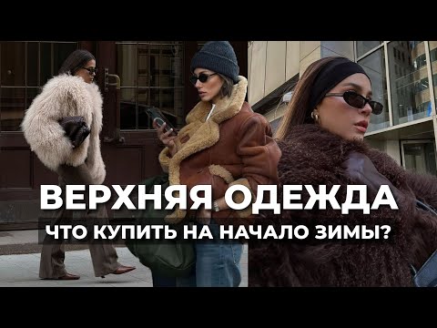 Видео: ОБЗОР ВЕРХНЕЙ ОДЕЖДЫ НА НАЧАЛО ЗИМЫ: LOVE REPUBLIC, LIME, ZARINA, SELA | какую выбрать?