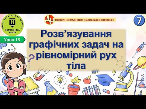 Видео: Урок 13. Розв’язування графічних задач на рівномірний рух тіла