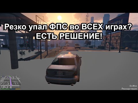 Видео: Игры стали лагать / тормозить после несколько минут? Решаем проблему в ПК и ноутбуке. GTA 5