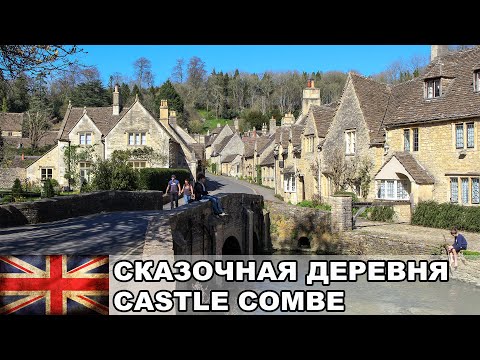 Видео: Сказочная деревня Castle Combe / СПА-курорт города Bath / Жизнь в Англии #15