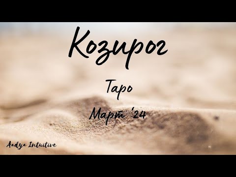 Видео: Козирог ♑ Таро ❤️ Което е мое, ще дойде само̀! Март 2024