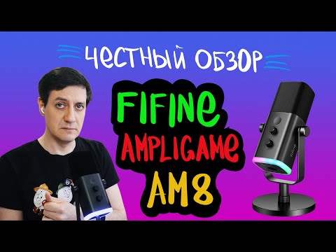 Видео: Честный обзор микрофона Fifine Ampligame AM8