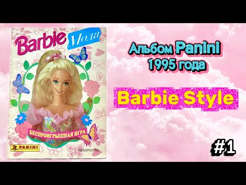 Видео: Альбом Барби Мода 1995 / Panini Barbie Style #1