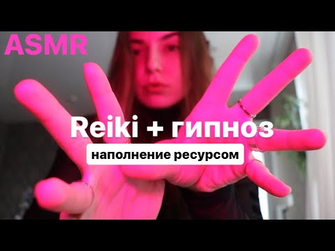 Видео: ASMR✨REIKI, гипноз, медитация 🧘‍♀️ путешествие в ресурсное место 🌴