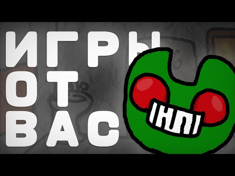 Видео: ИГРЫ ОТ ПОДПИСЧИКОВ В ПОКЕТ КОД — 2