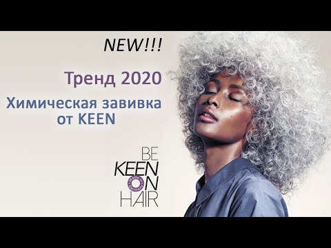Видео: Новая химическая завивка || химзавивка. Пошаговая инструкция от KEEN по созданию упругих локонов