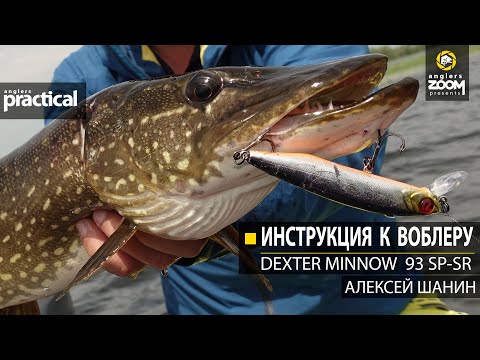 Видео: Инструкция к воблеру:  Dexter Minnow 93 SP-SR. Anglers Practical