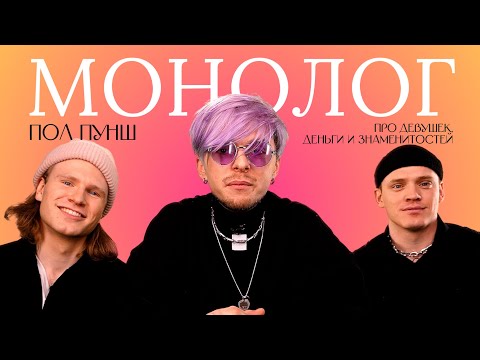 Видео: ПОЛ ПУНШ — про девушек, деньги и знаменитостей / МОНОЛОГ