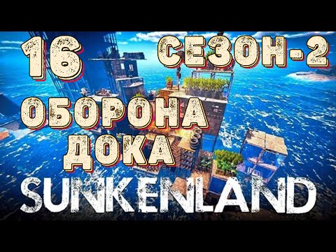 Видео: SUNKENLAND!  Выживаем на островах! Апокалипсис-(водный мир)! Полное прохождение!
