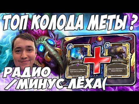 Видео: ЛЕНА ГОЛОВАЧ ТОП КОЛОДА МЕТЫ (ТОКЕН ДРУИД VS КОНТРОЛЬ ЧЕРНОКНИЖНИК ВЕДЬМИН ЛЕС) / РАДИО & МИНУС ЛЁХА