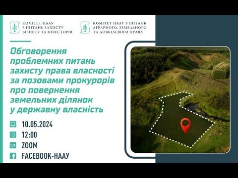 Видео: Захист права власності за позовами прокурорів про повернення земельних ділянок