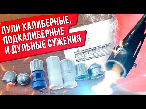 Видео: Калиберные пули, подкалиберные пули и дульные сужения